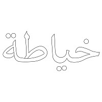 sew in arabic